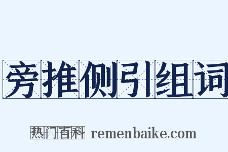 旁推侧引组词是什么意思的图片